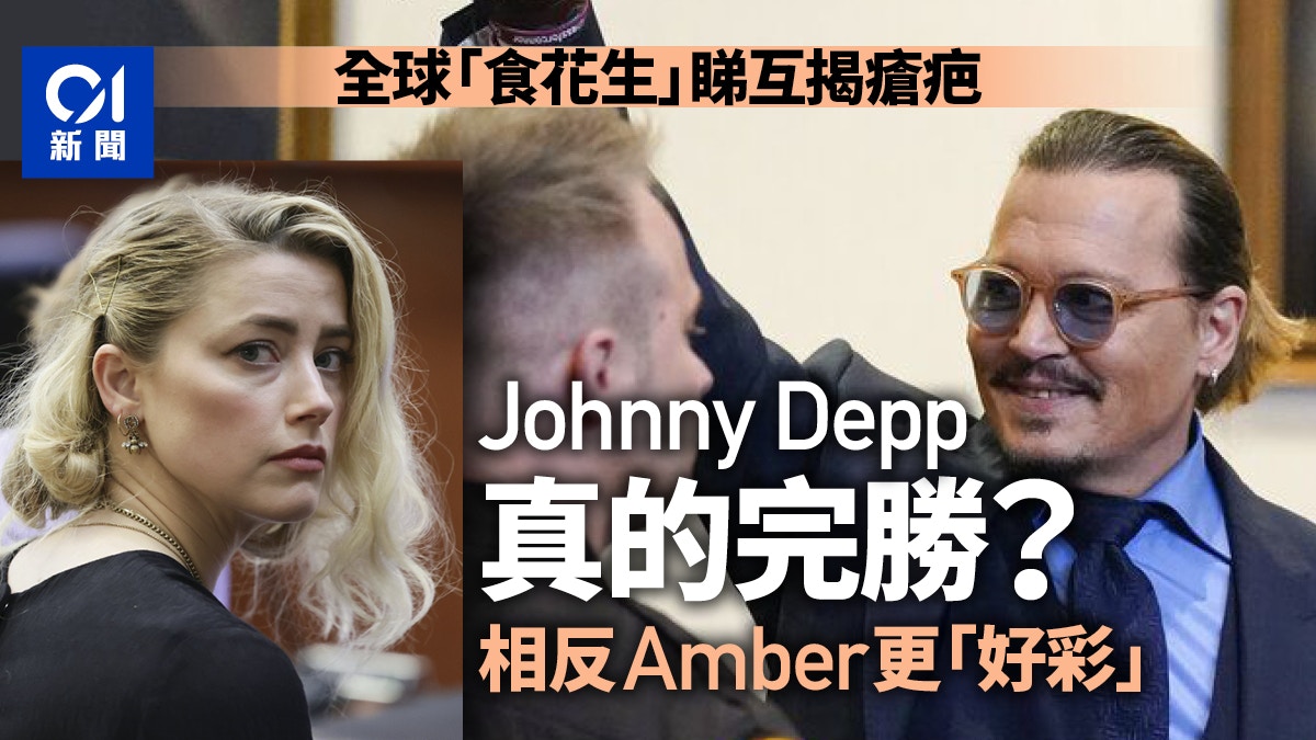 Johnny Depp勝訴　稱還他正義獲得清白　但果真如此嗎？