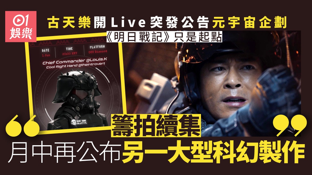 《明日戰記》元宇宙企劃第一步 古天樂︰將公布另一大型科幻製作 《明日戰記》元宇宙企劃第一步 古天樂︰將公布另一大型科幻製作