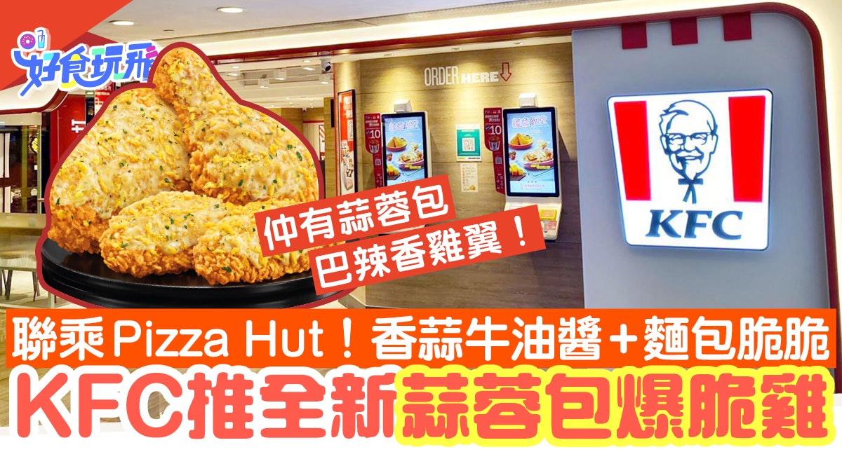 KFC聯乘Pizza Hut推全新蒜蓉包爆脆雞/雞翼!香蒜牛油醬+麵包脆脆 KFC聯乘Pizza Hut推全新蒜蓉包爆脆雞/雞翼!香蒜牛油醬+麵包脆脆