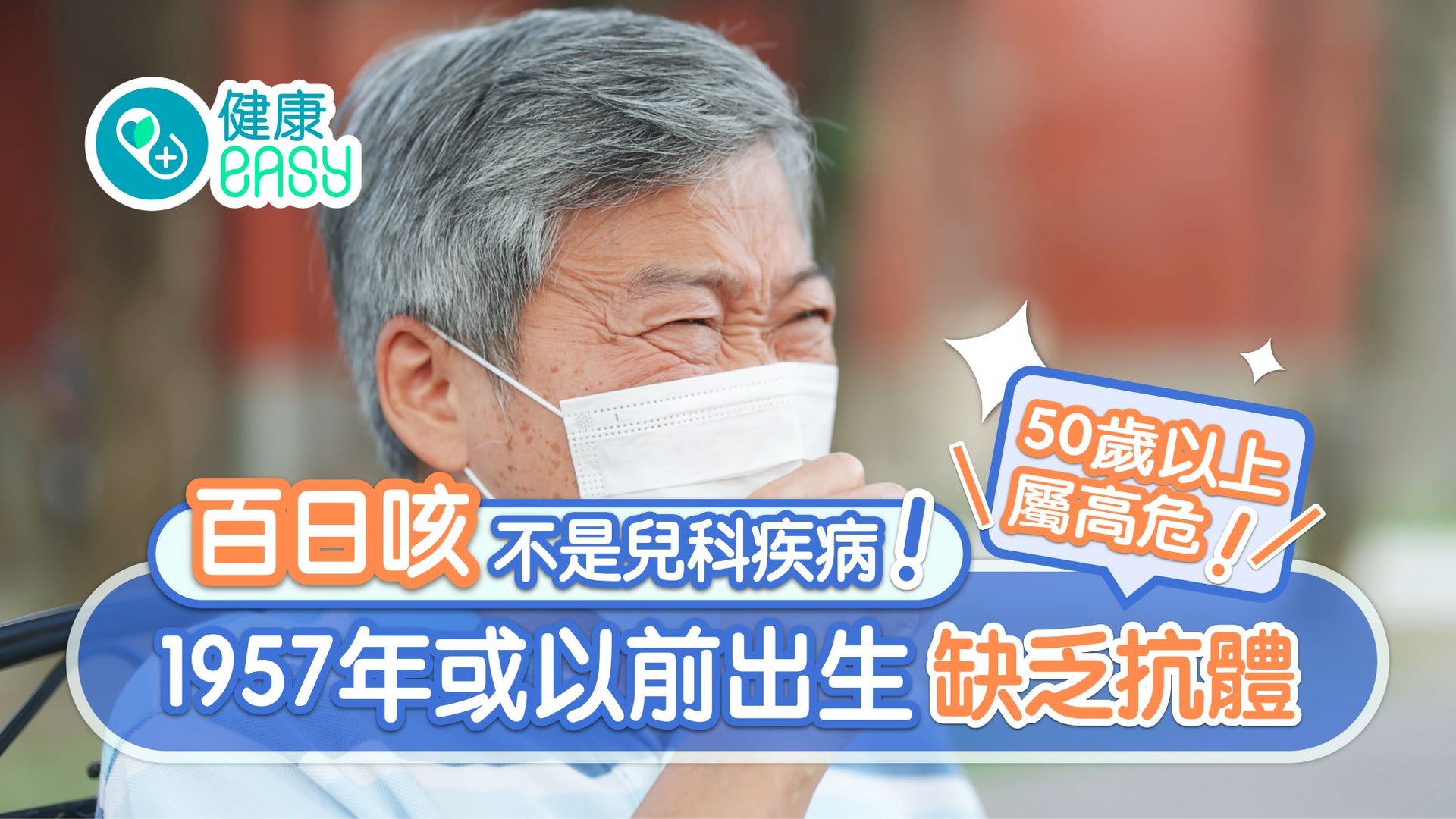 百日咳|高傳染隱形傳播鏈威脅50齡人士 嚴重可致肺炎 百日咳|高傳染隱形傳播鏈威脅50齡人士 嚴重可致肺炎