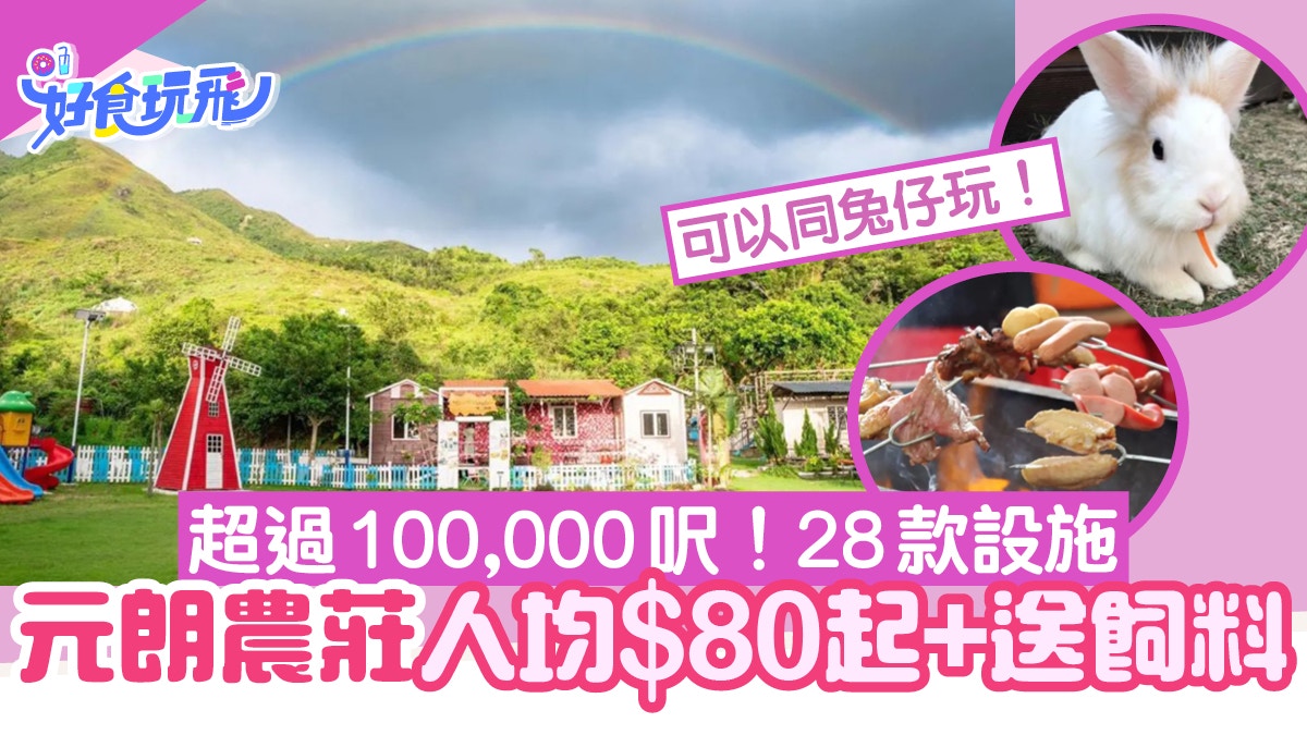 元朗好去處|10萬呎小白兔農莊$80起任玩7小時！餵兔仔/繩網陣/BBQ