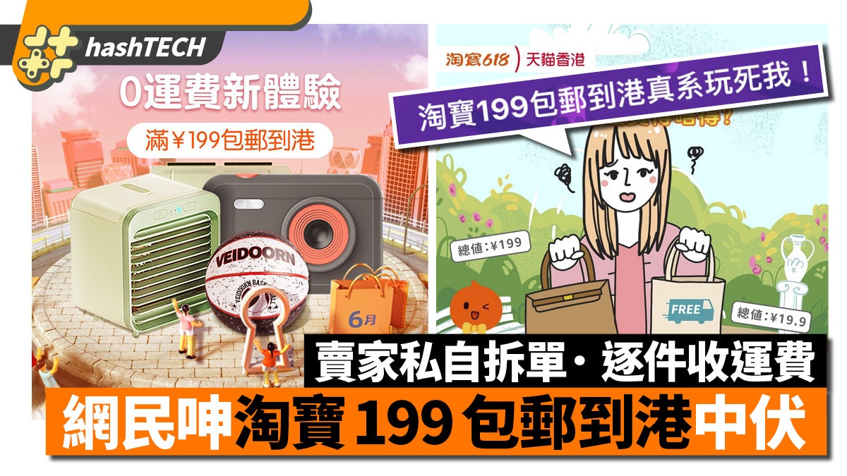 淘寶199包郵 天貓618中伏|賣家拆件寄運費照收 網民分享中伏經歷 淘寶199包郵 天貓618中伏|賣家拆件寄運費照收 網民分享中伏經歷
