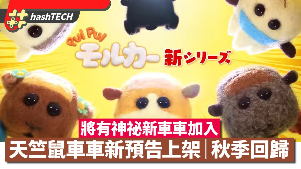 《PUI PUI 天竺鼠車車》秋季回來 全新系列外另將有新神祕角色? 《PUI PUI 天竺鼠車車》秋季回來 全新系列外另將有新神祕角色?