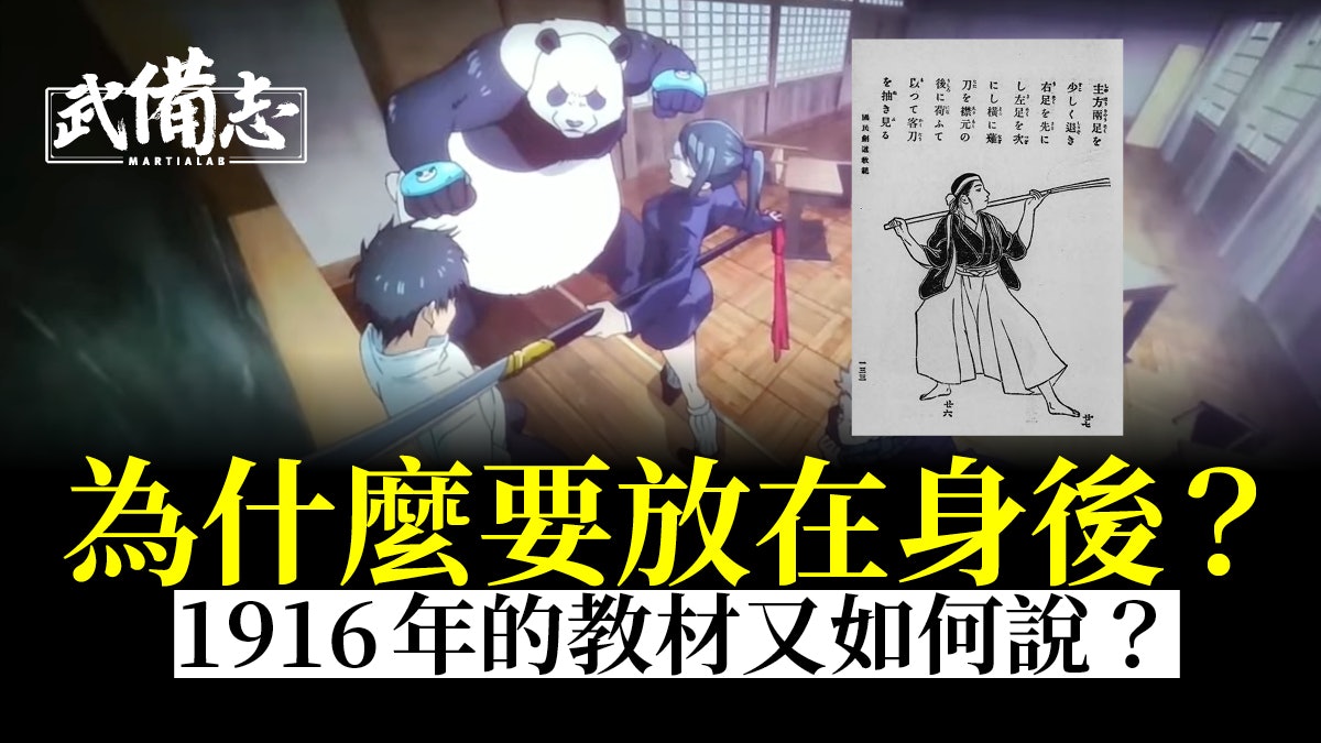 咒術迴戰0|真希士碌架式持刀 現代有把薙刀放在身後的技術嗎? 咒術迴戰0|真希士碌架式持刀 現代有把薙刀放在身後的技術嗎?