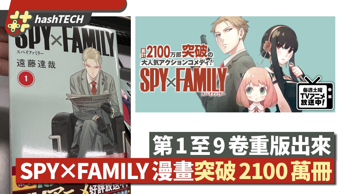 Spy Family 漫畫銷量累計突破2100萬本1至9卷宣布再版 Spy Family 漫畫銷量累計突破2100萬本1至9卷宣布再版