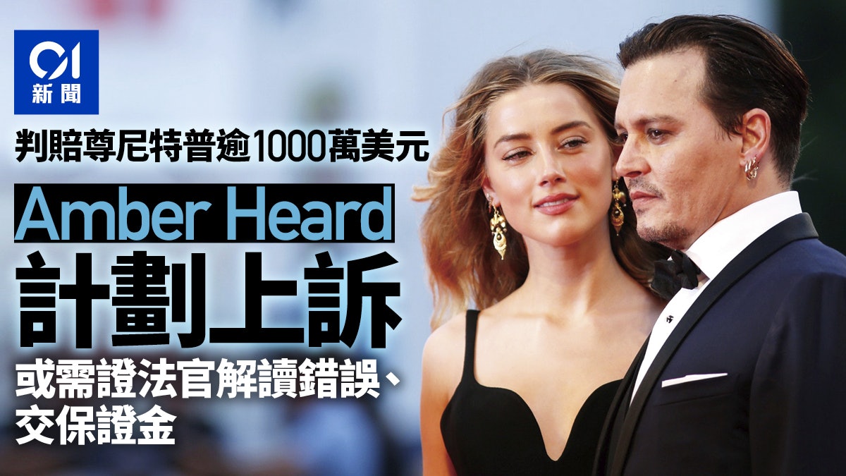 Johnny Depp官司未結束 Amber Heard擬上訴 或需證法官解讀錯誤 Johnny Depp官司未結束 Amber Heard擬上訴 或需證法官解讀錯誤