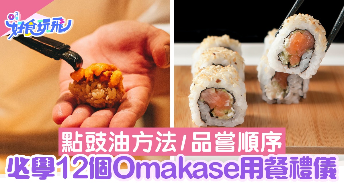 食Omakase在日本師傅面前點先唔失禮?高級壽司店必學12個用餐禮儀