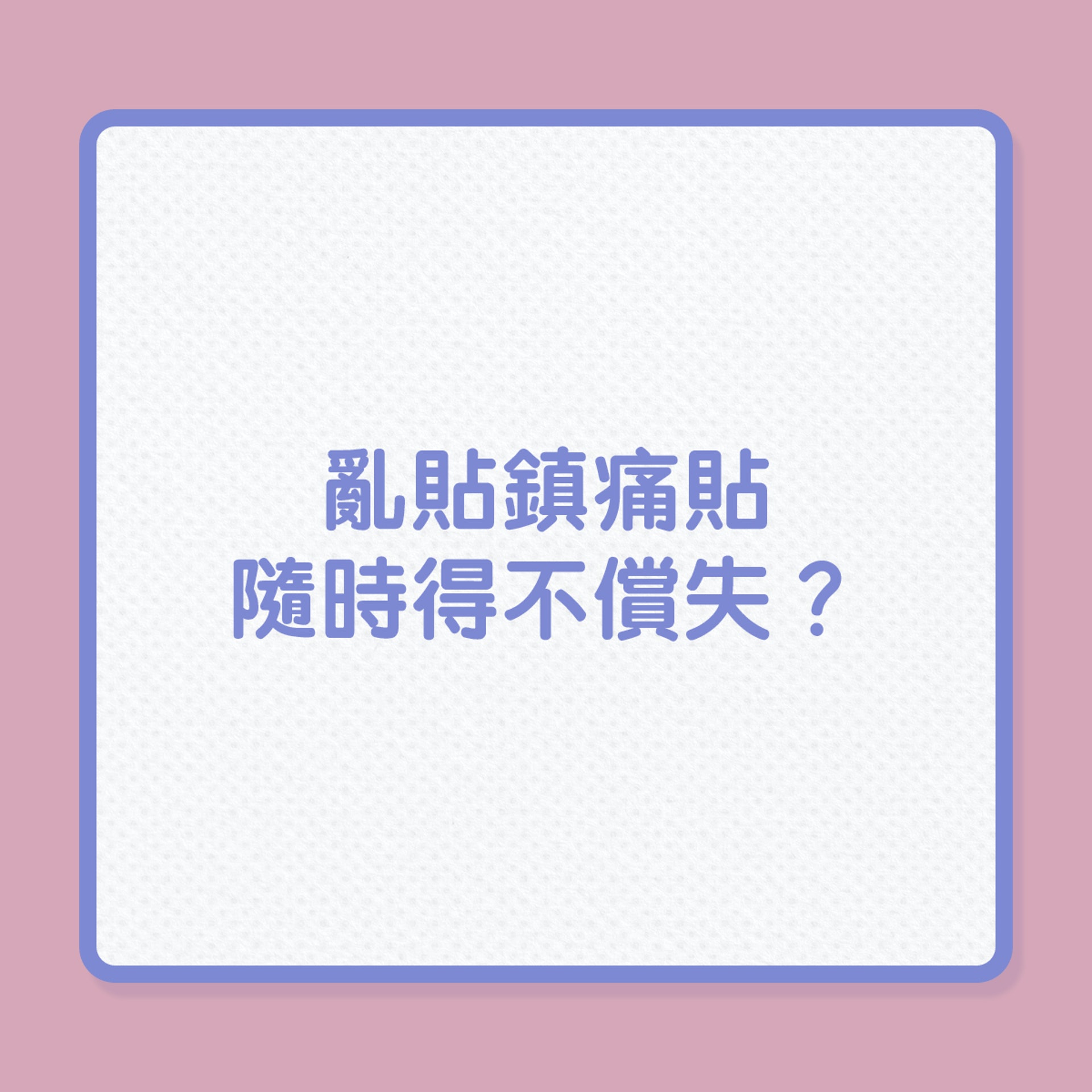 鎮痛貼亂貼,隨時得不償失?(01製圖) 鎮痛貼亂貼,隨時得不償失?(01製圖)