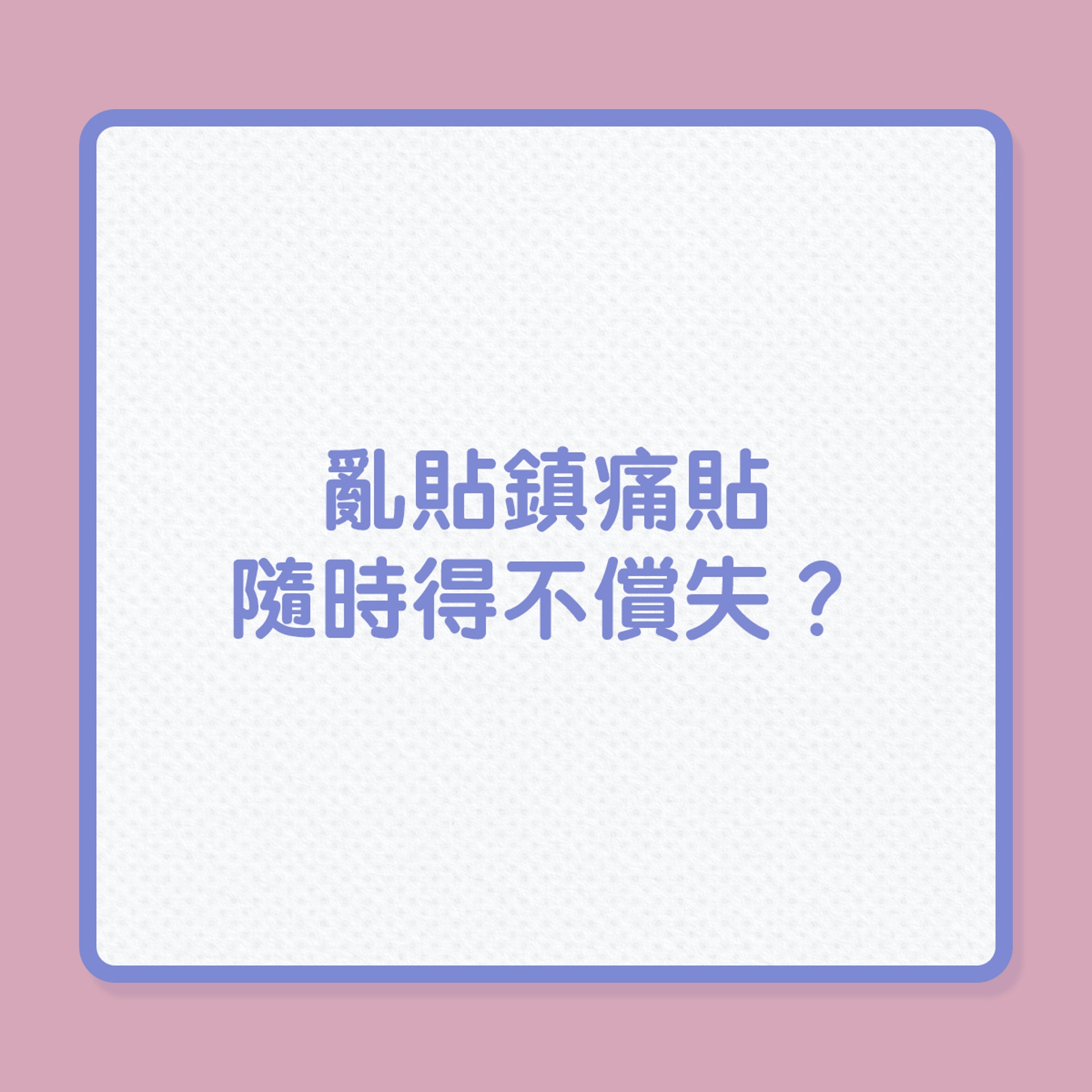 鎮痛貼亂貼，隨時得不償失？（01製圖）