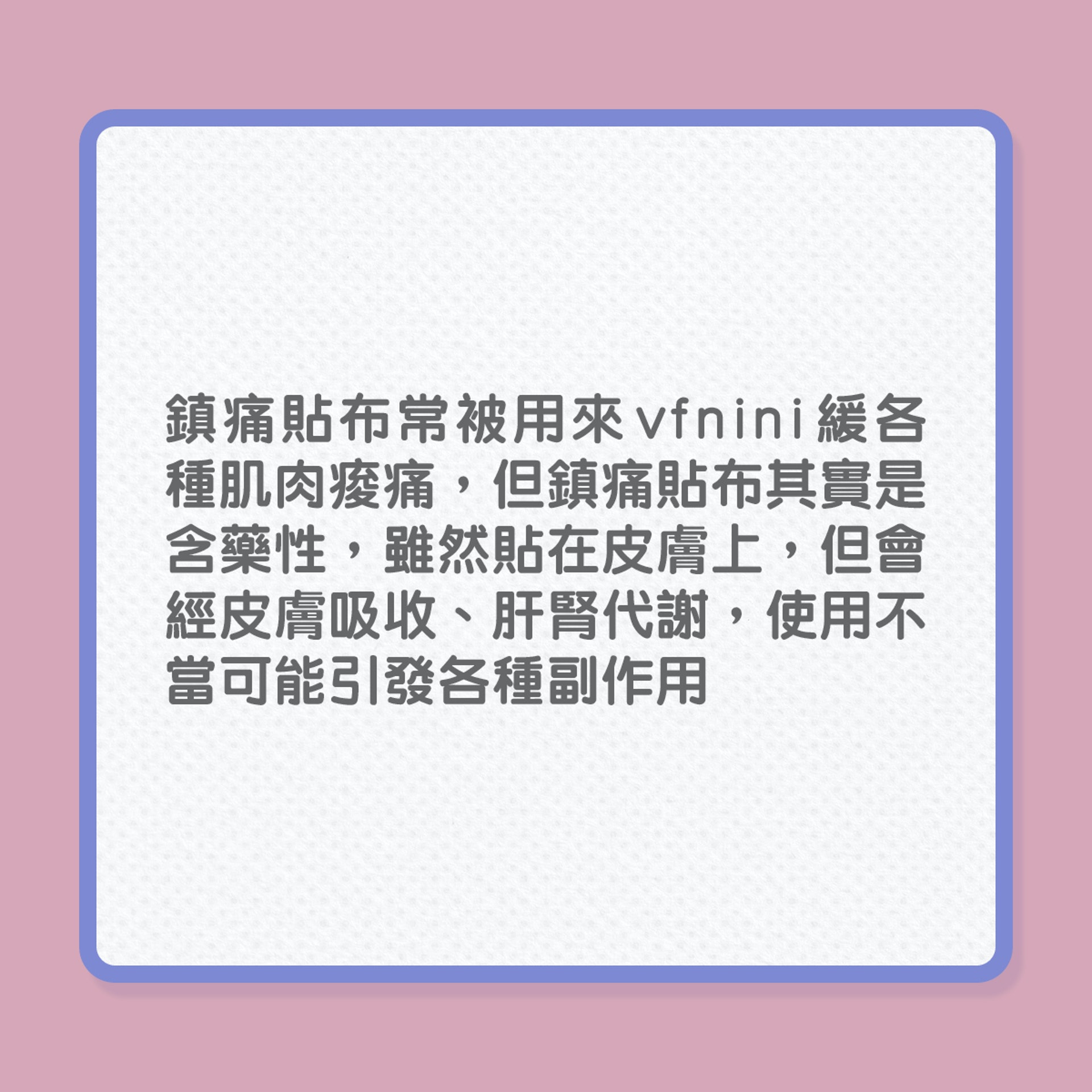 鎮痛貼亂貼,隨時得不償失?(01製圖) 鎮痛貼亂貼,隨時得不償失?(01製圖)