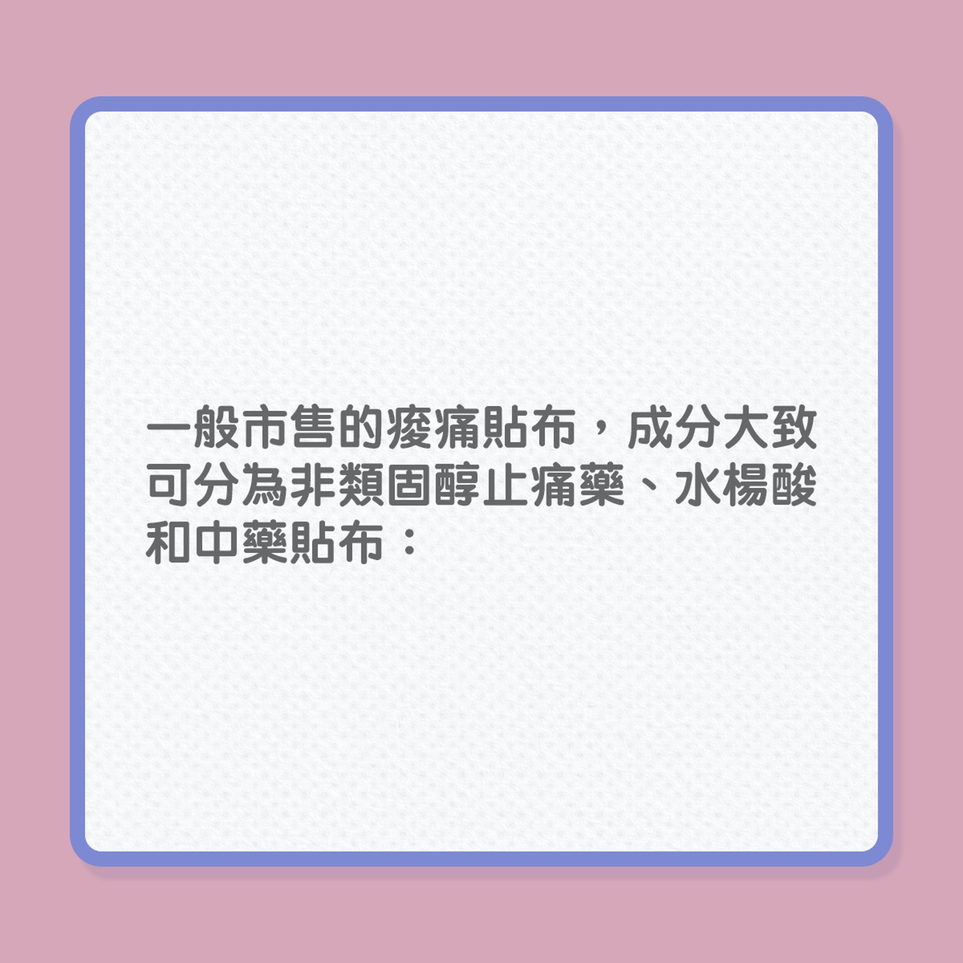 鎮痛貼亂貼,隨時得不償失?(01製圖) 鎮痛貼亂貼,隨時得不償失?(01製圖)
