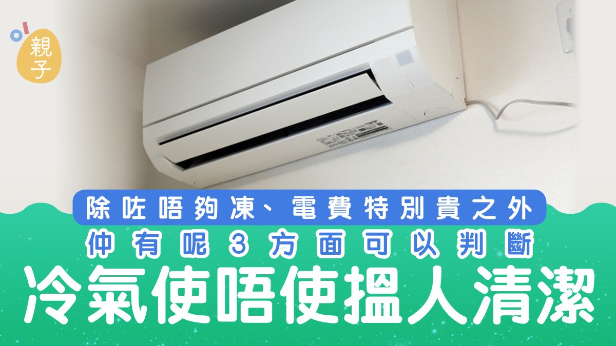 冷氣機|家中空調該找人來清洗嗎?從風量、氣味、電費5方面判斷 冷氣機|家中空調該找人來清洗嗎?從風量、氣味、電費5方面判斷