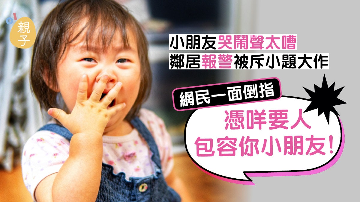 育兒辛酸|孩子吵鬧聲太大 鄰居報警投訴 媽媽不滿:不能包容? 育兒辛酸|孩子吵鬧聲太大 鄰居報警投訴 媽媽不滿:不能包容?
