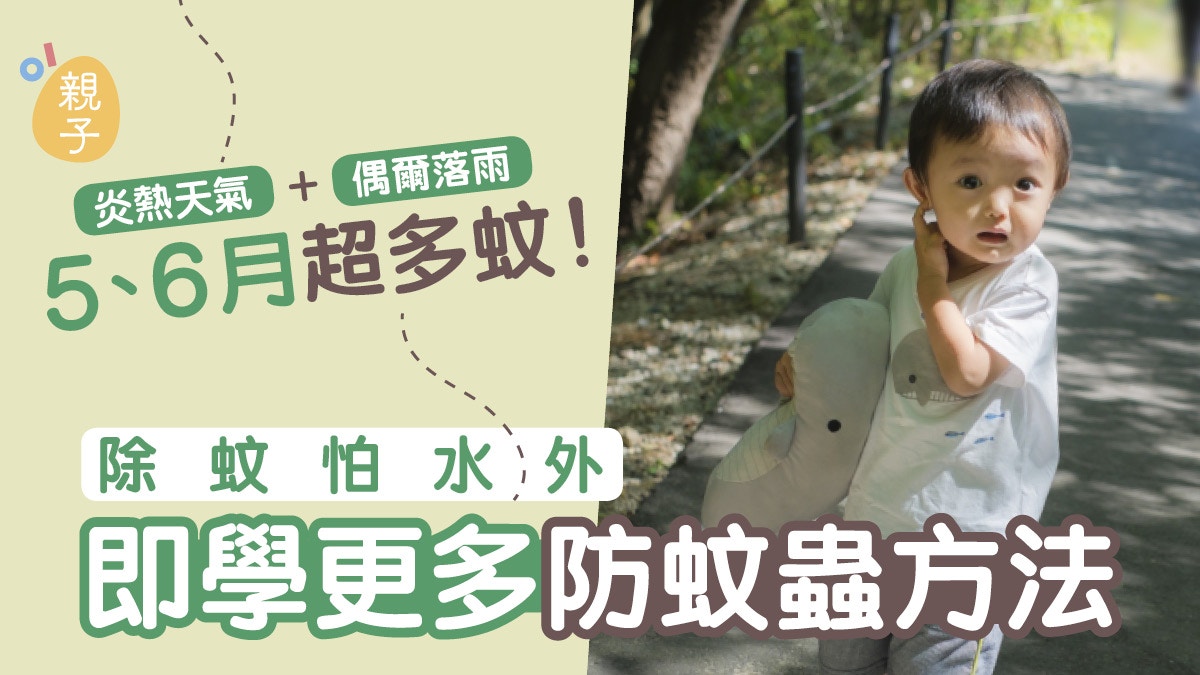 驅蚊｜當心在家、戶外被蚊蟲叮咬　除蚊怕水外　即學更多防蟲方法