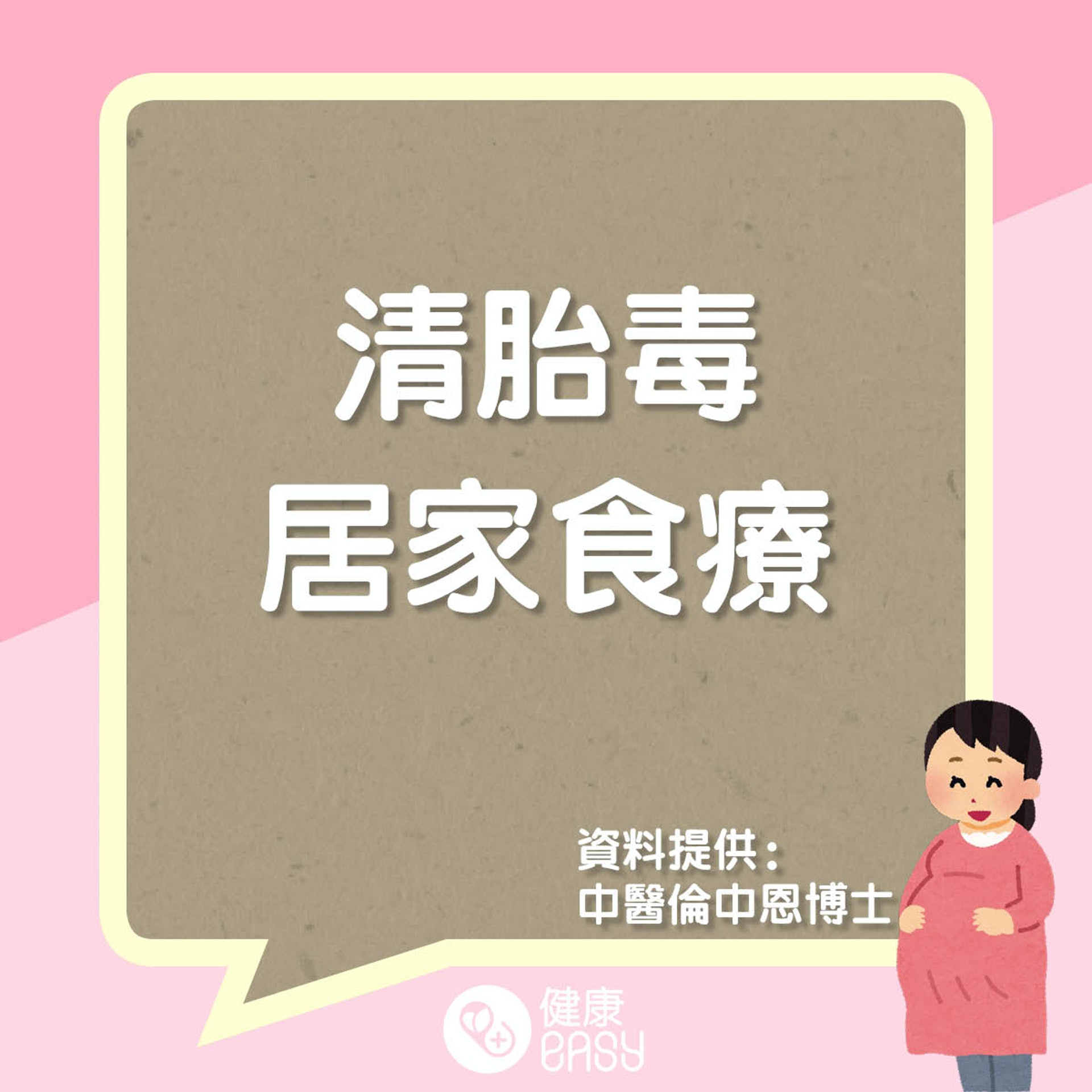 清胎毒居家食療。(醫師Easy製圖) 清胎毒居家食療。(醫師Easy製圖)