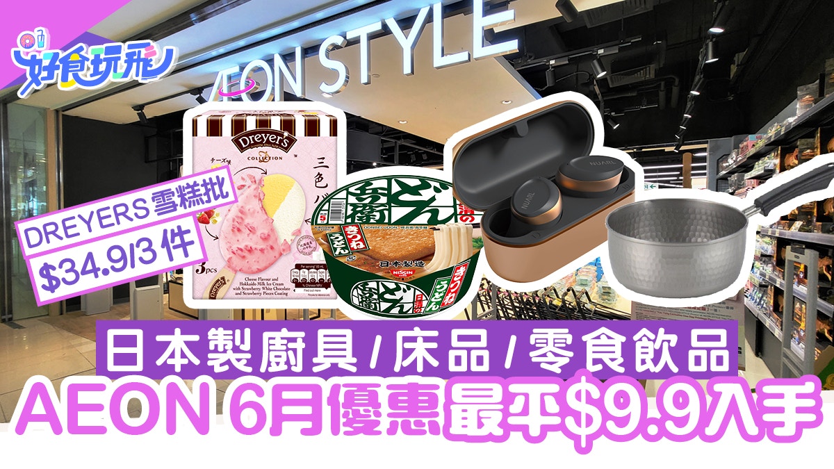 AEON 6月優惠激減低至$9.9！急凍食品/零食飲品/日本廚具/床品