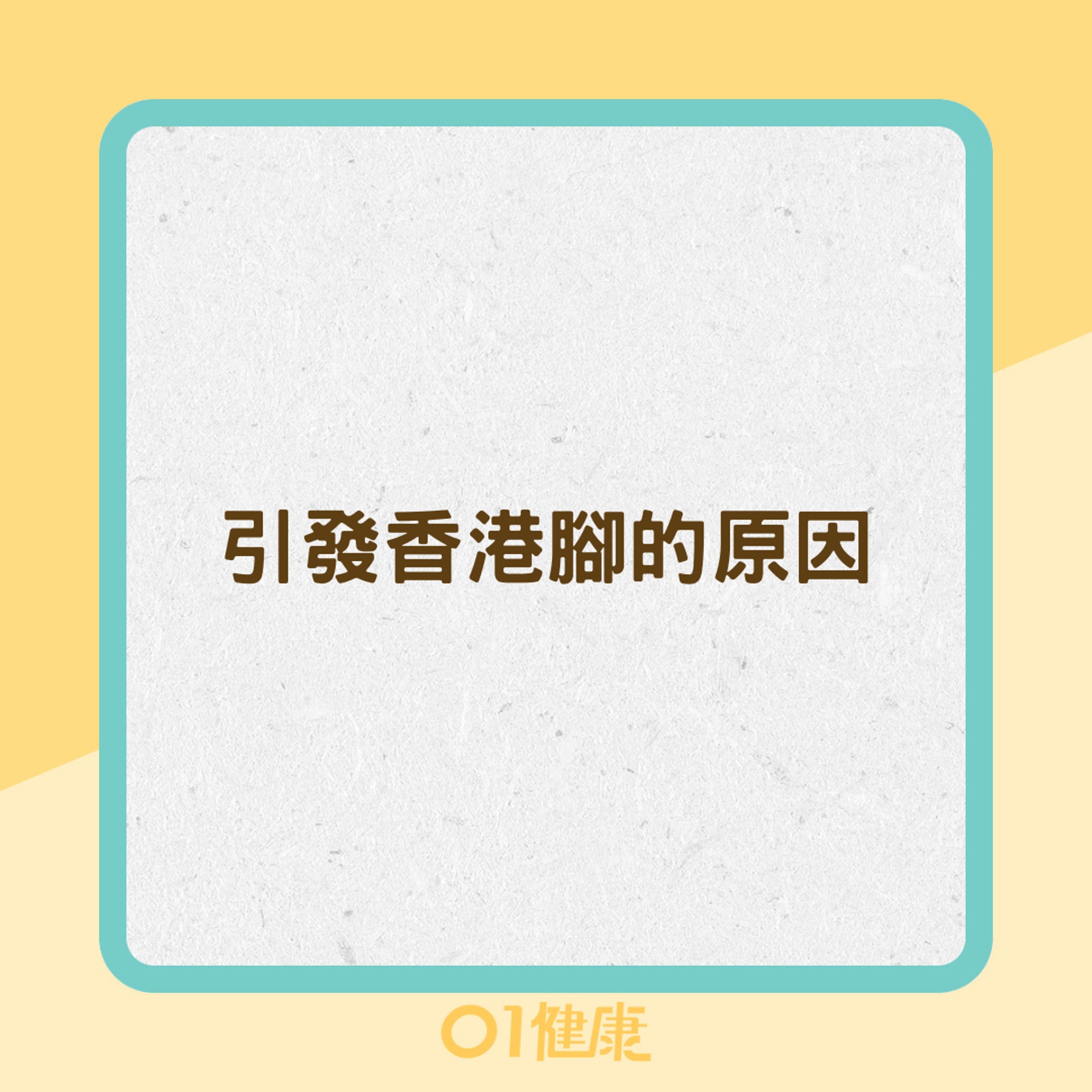 引發香港腳的原因(01製圖) 引發香港腳的原因(01製圖)