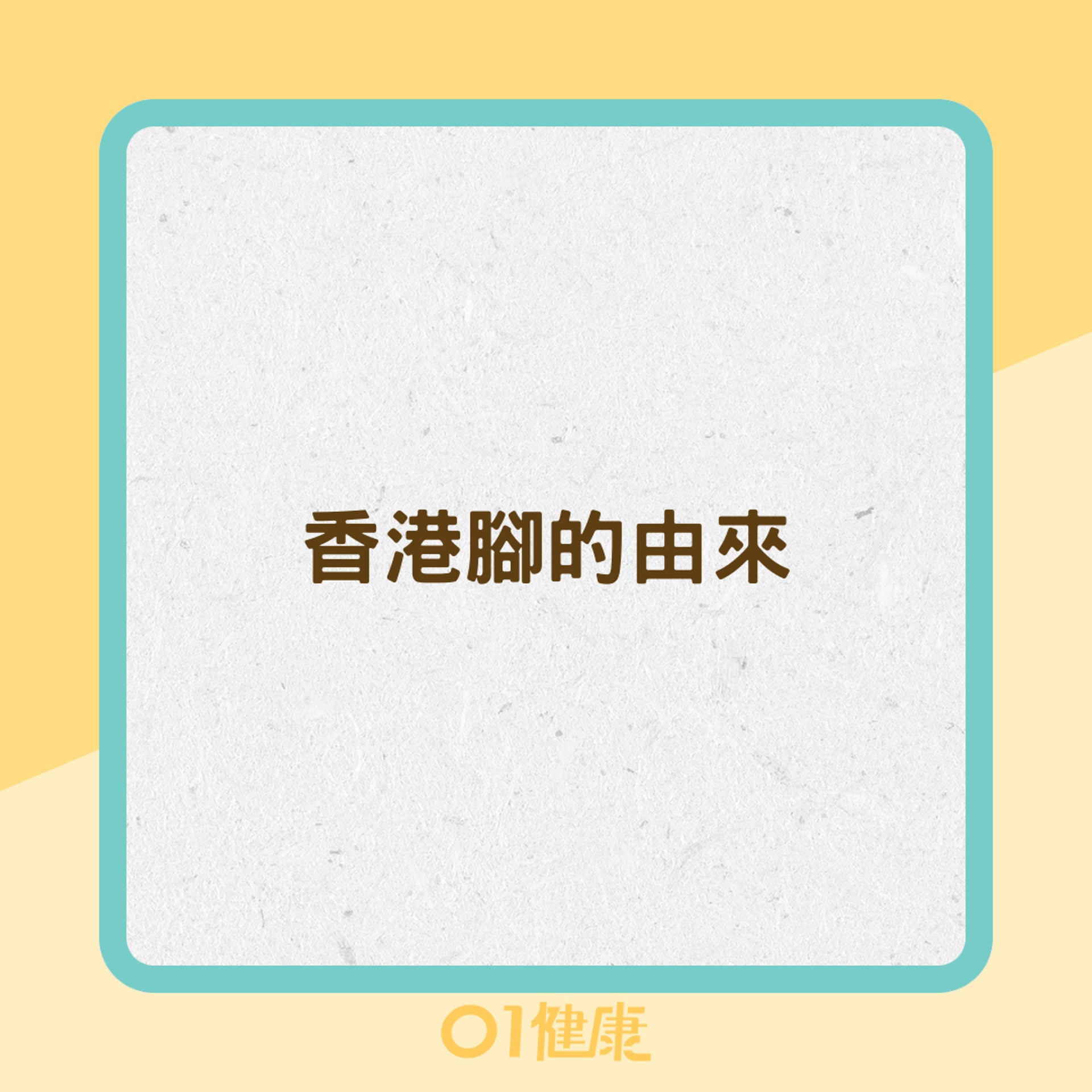 香港腳的由來(01製圖) 香港腳的由來(01製圖)