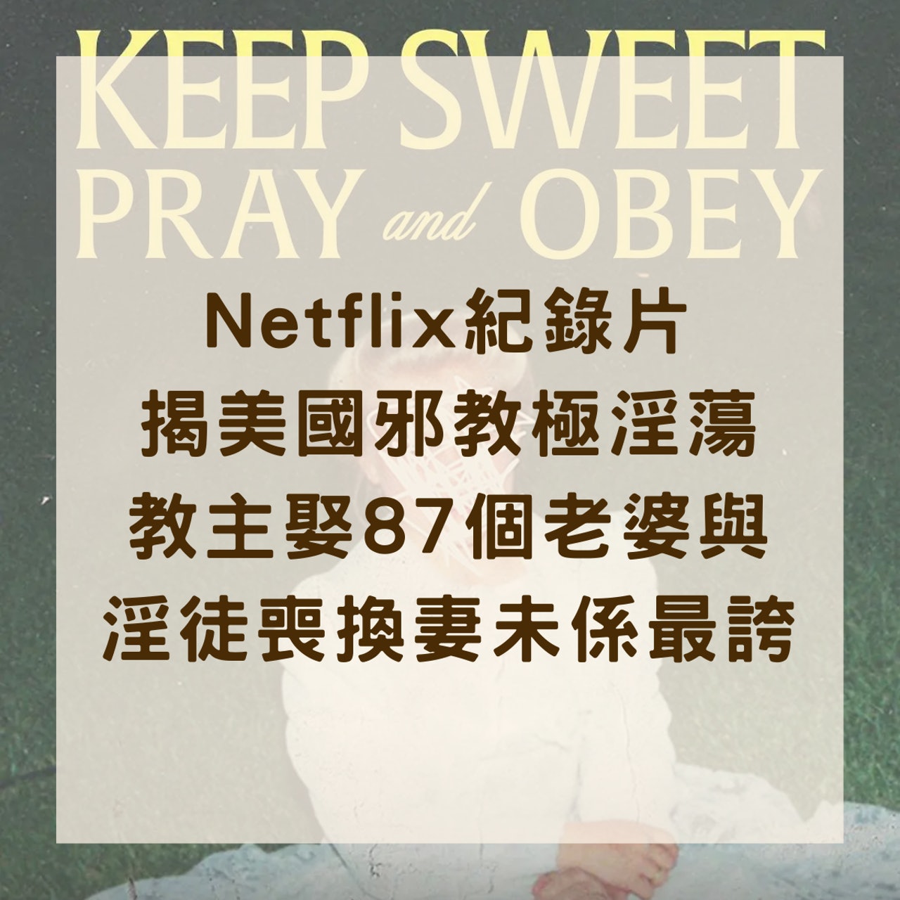 Netflix揭美國邪教極淫蕩 教主娶87個老婆與淫徒喪換妻未係最誇(01製圖/《聽話的孩子:邪教的禱告與服從》劇照) Netflix揭美國邪教極淫蕩 教主娶87個老婆與淫徒喪換妻未係最誇(01製圖/《聽話的孩子:邪教的禱告與服從》劇照)