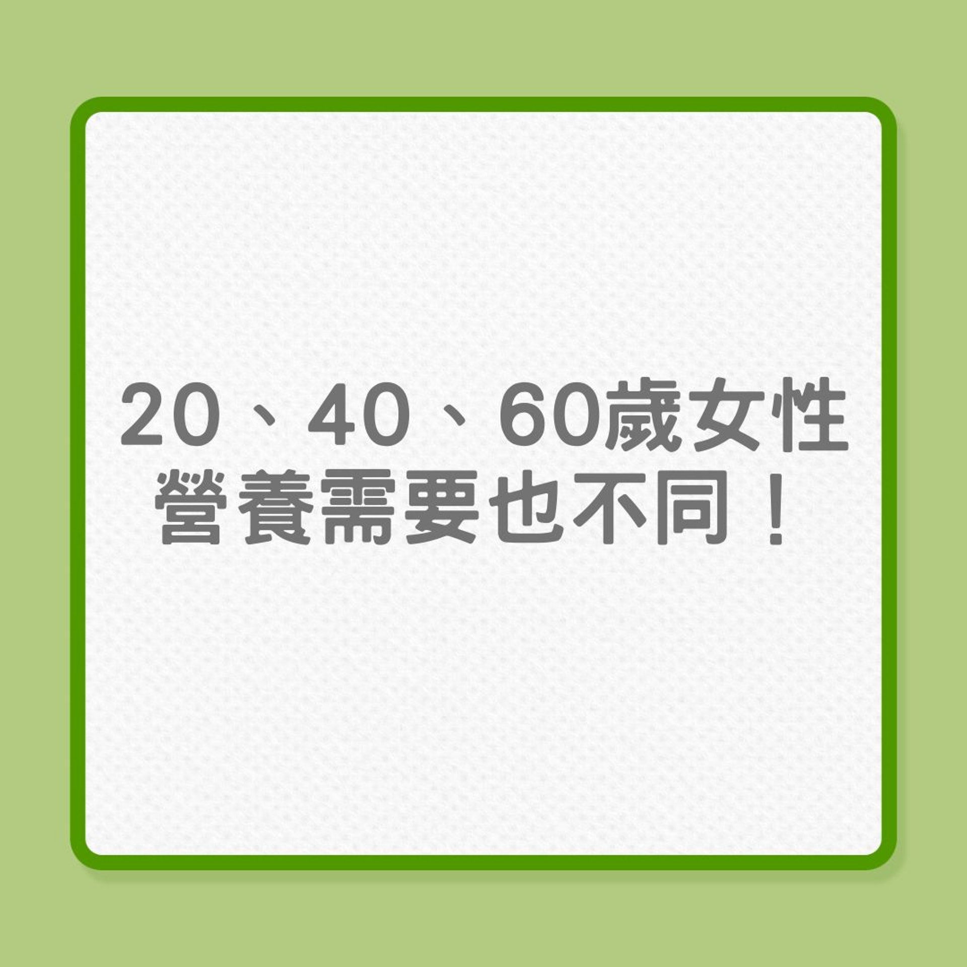 婦女健康|20、40、60歲女性,營養需要也不同! (01製圖) 婦女健康|20、40、60歲女性,營養需要也不同! (01製圖)