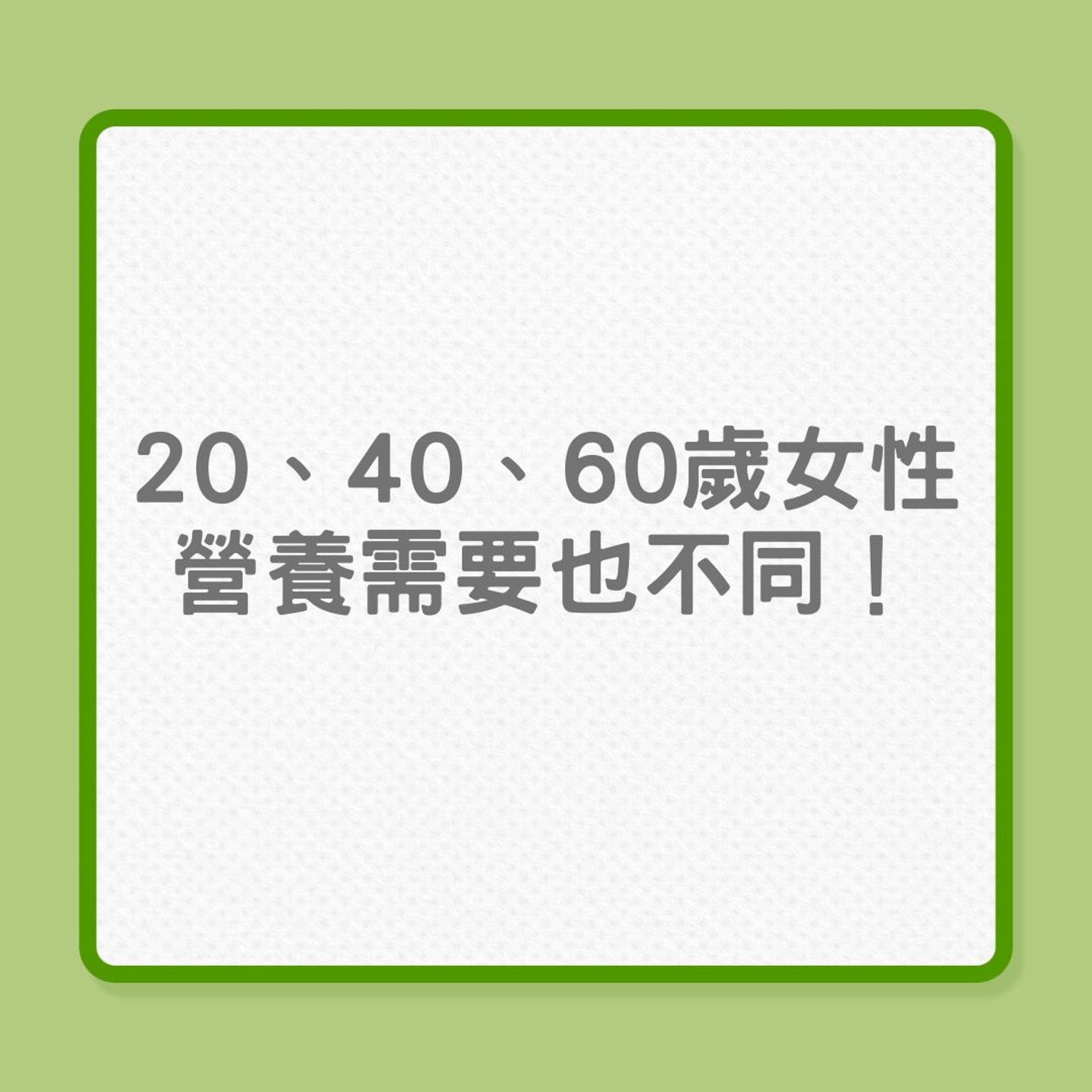 婦女健康｜20、40、60歲女性，營養需要也不同！ （01製圖）