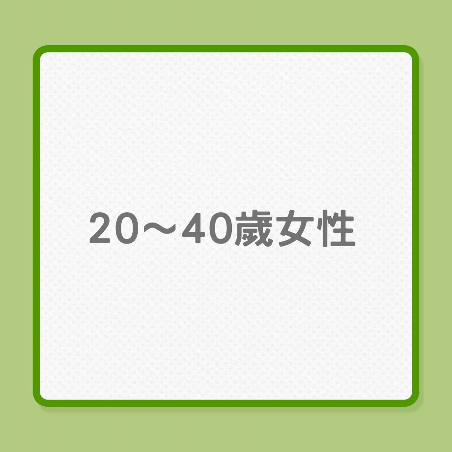 婦女健康|20、40、60歲女性,營養需要也不同! (01製圖) 婦女健康|20、40、60歲女性,營養需要也不同! (01製圖)
