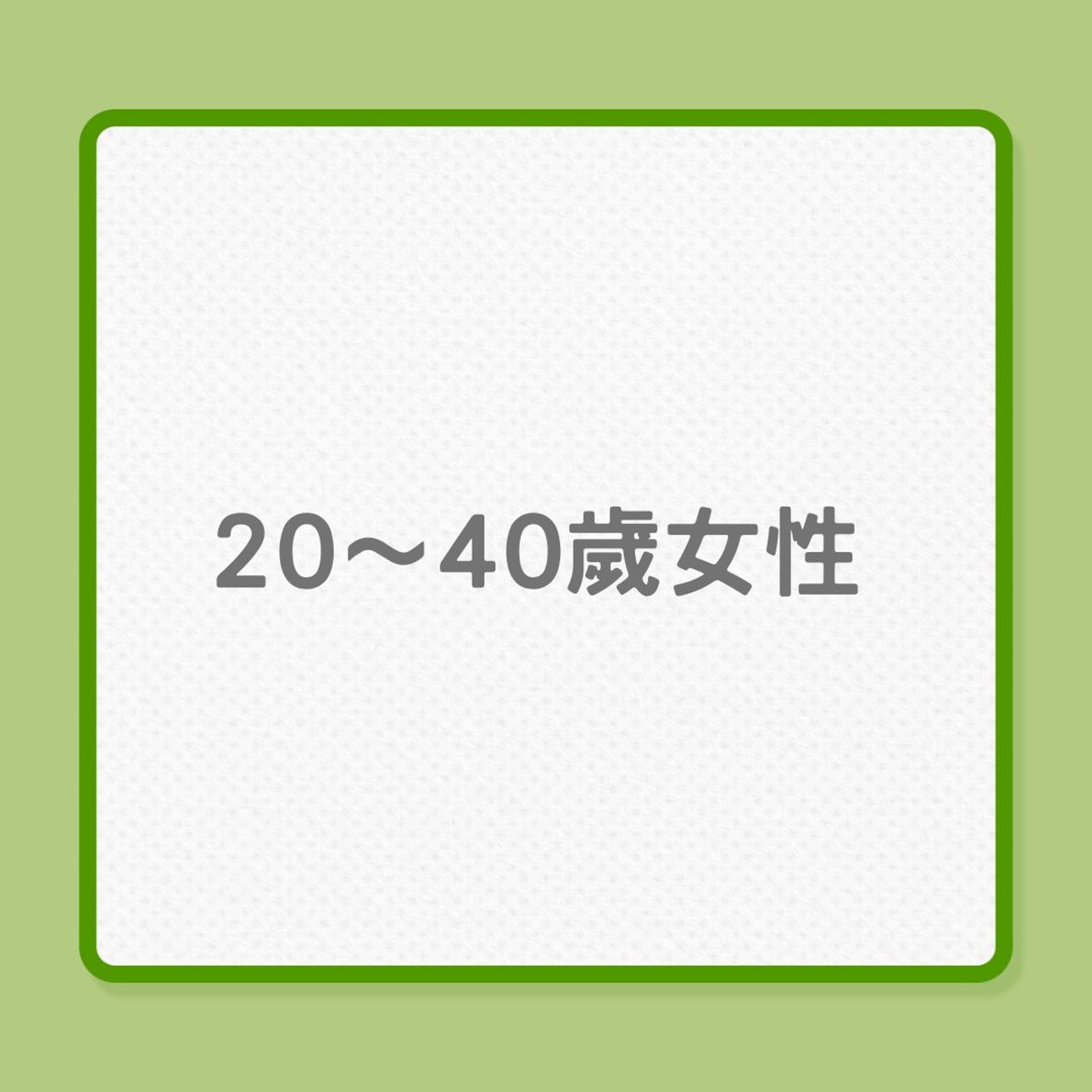 婦女健康｜20、40、60歲女性，營養需要也不同！ （01製圖）