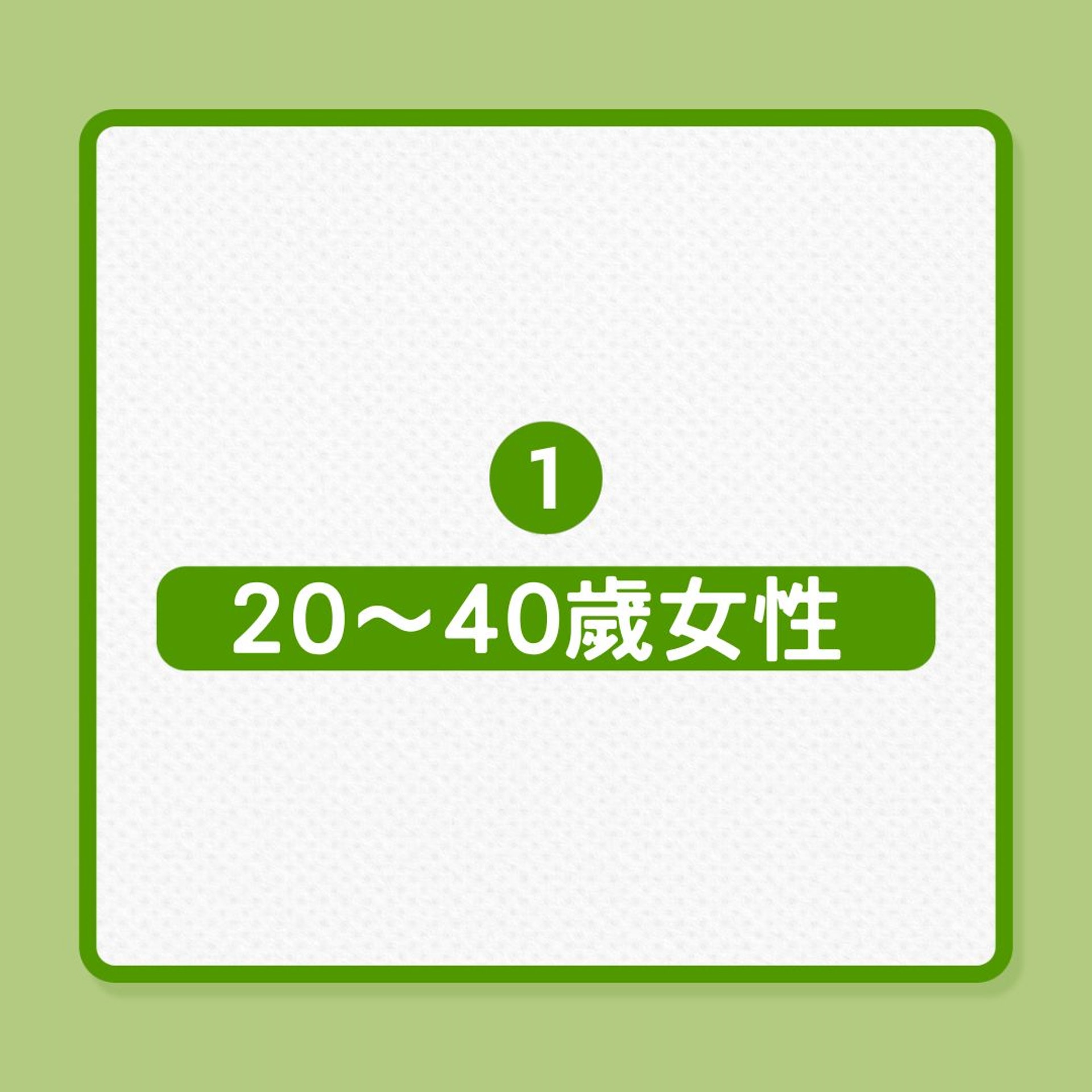 婦女健康｜20、40、60歲女性，營養需要也不同！ （01製圖）