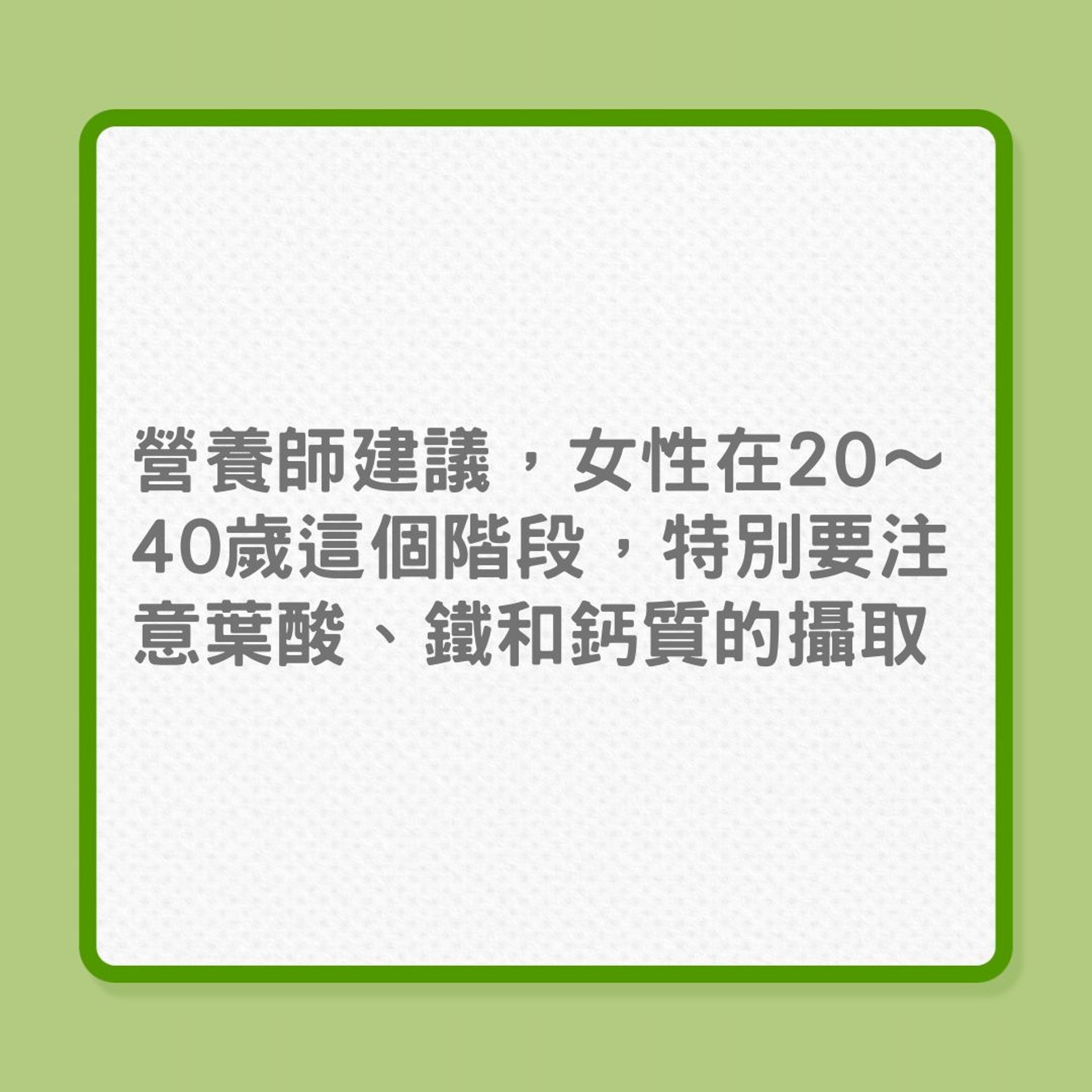 婦女健康｜20、40、60歲女性，營養需要也不同！ （01製圖）