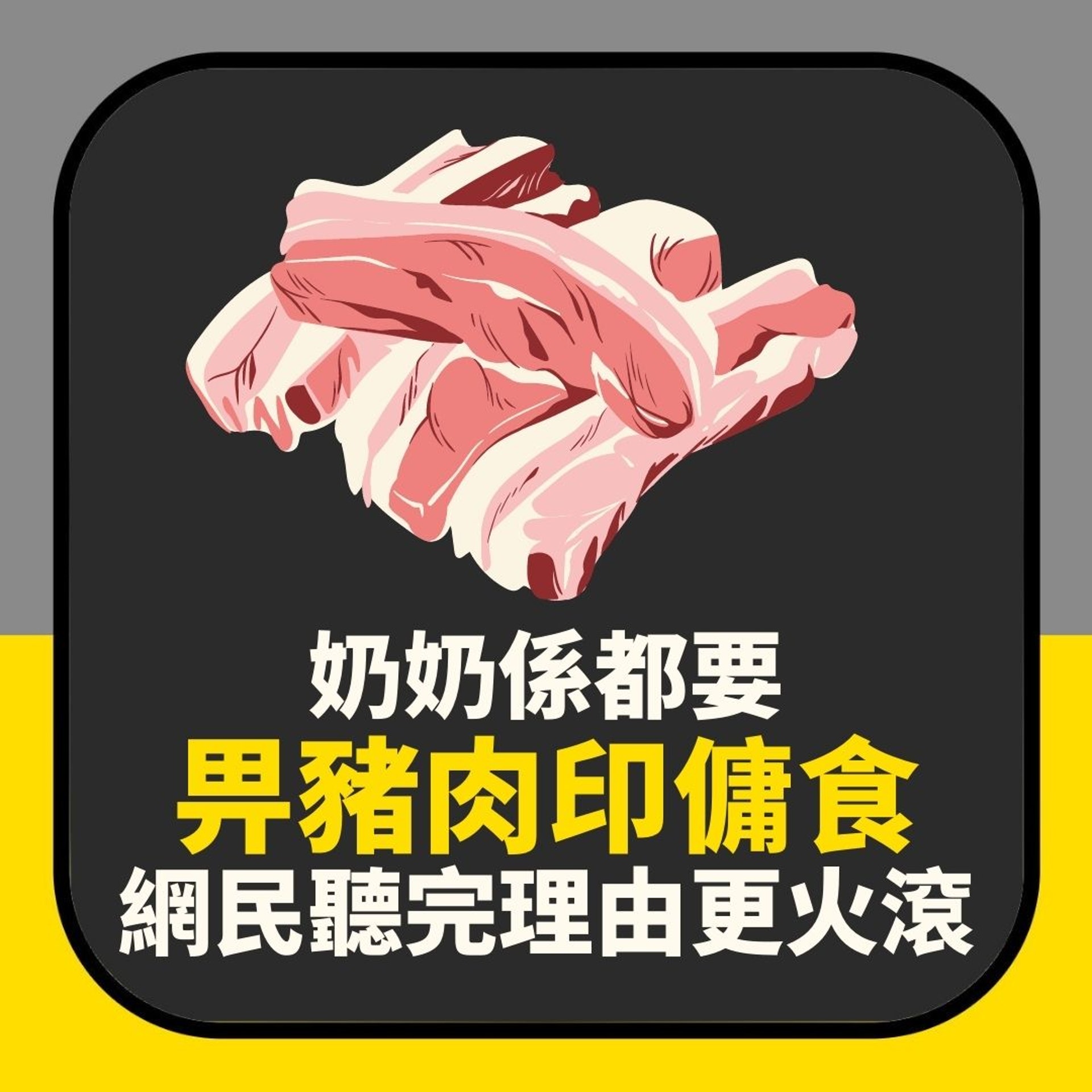 奶奶係都要偷偷畀豬肉印傭食 網民聽完「理由」更火滾:內心惡毒(01製圖) 奶奶係都要偷偷畀豬肉印傭食 網民聽完「理由」更火滾:內心惡毒(01製圖)
