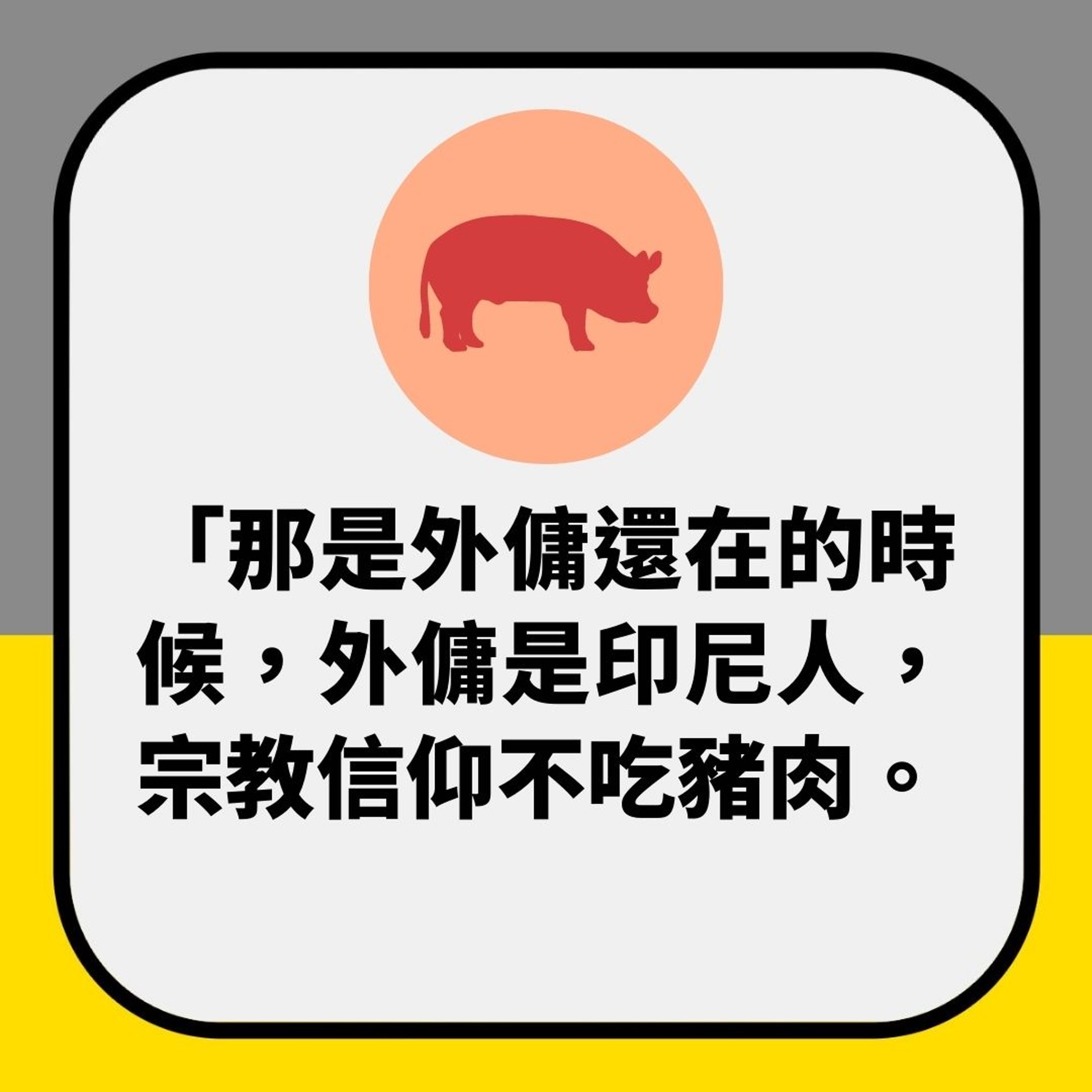 奶奶係都要偷偷畀豬肉印傭食 網民聽完「理由」更火滾:內心惡毒(01製圖) 奶奶係都要偷偷畀豬肉印傭食 網民聽完「理由」更火滾:內心惡毒(01製圖)