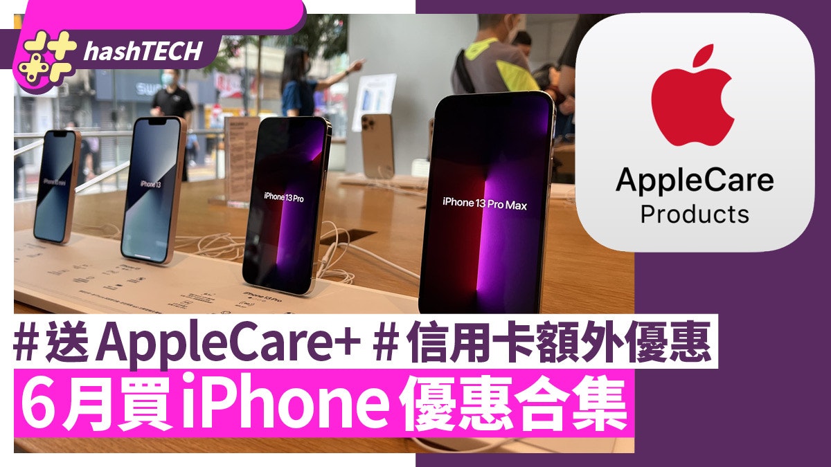 買iPhone優惠｜香港寬頻送AppleCare 蘇寧13 Pro減$300 6月更新
