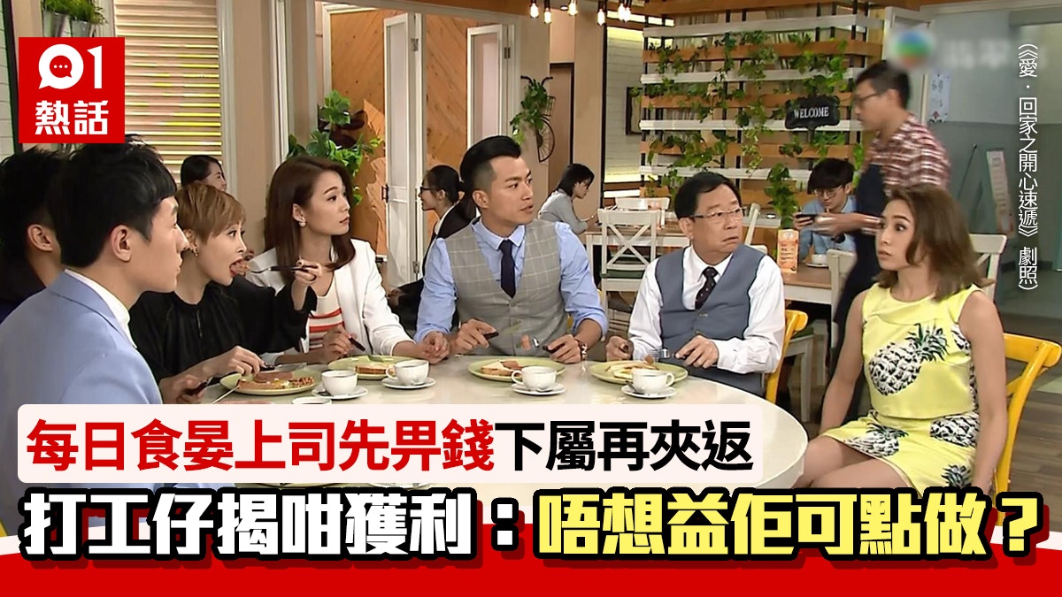 蠱惑！食晏下午茶上司先畀錢再收返員工揭1招獲利：日賺幾百蚊