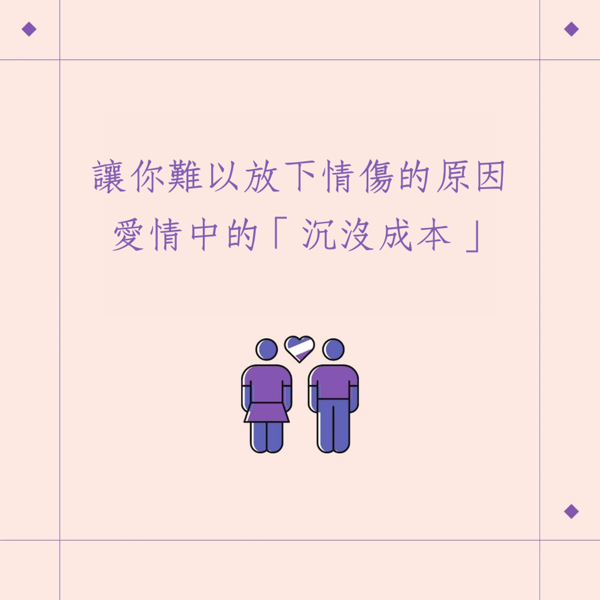 難以放下情傷的原因(01製圖) 難以放下情傷的原因(01製圖)