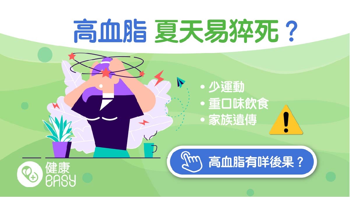 高血脂|夏日猝死機率高於冬天!中午吃飽飯後有這前兆要小心 高血脂|夏日猝死機率高於冬天!中午吃飽飯後有這前兆要小心