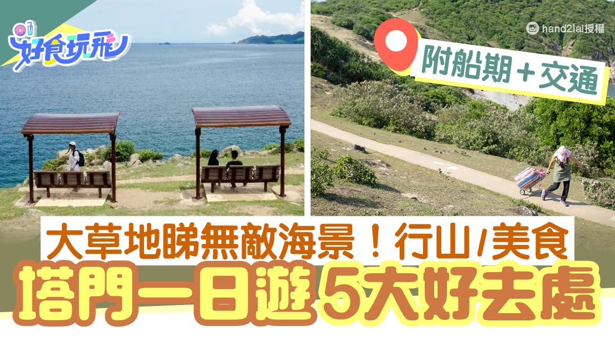 塔門行山|一日遊5大好去處 大草地行山/露營野餐 附船期+交通 塔門行山|一日遊5大好去處 大草地行山/露營野餐 附船期+交通