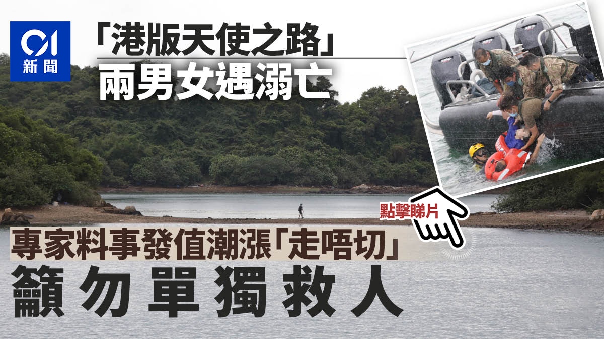 优享资讯 大屿山遇溺两死│港版天使之路潮涨淹没 专家指踩中淤泥加倍危险