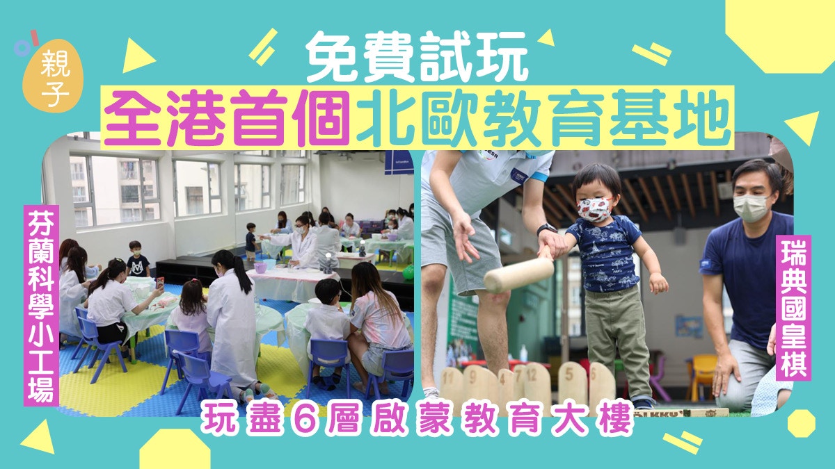 親子好去處│全港首個北歐教育基地 6層啟蒙教育大樓開放免費體驗