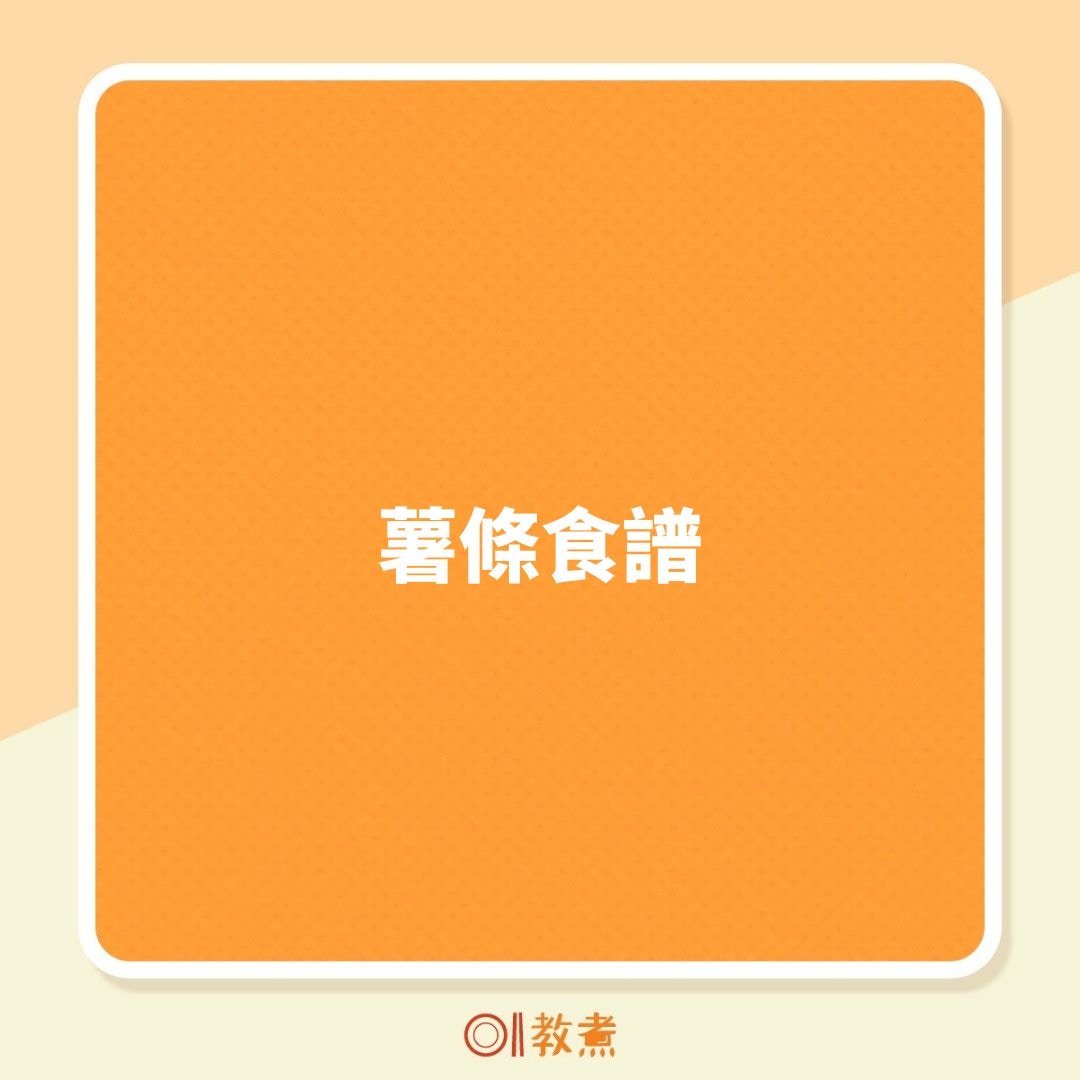 薯條食譜（01製圖）