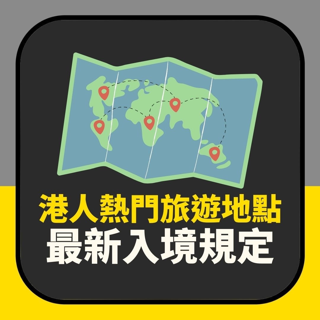 港人熱門旅遊地點最新入境規定（01製圖）