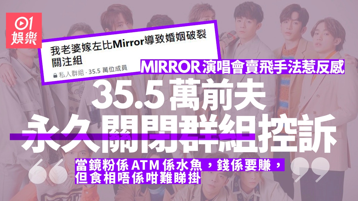MIRROR演唱會｜前夫宣布8月閂Group　怒轟：當鏡粉係ATM係水魚