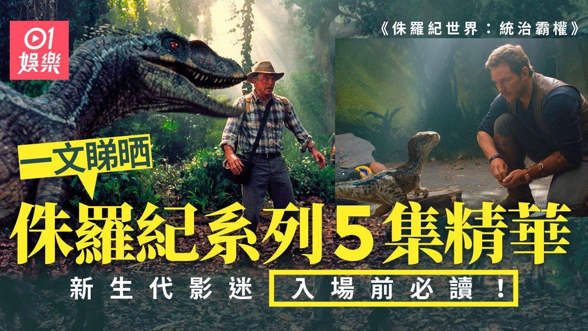 侏羅紀世界︱5部前作精讀懶人包　30年前後人與恐龍命運最終章