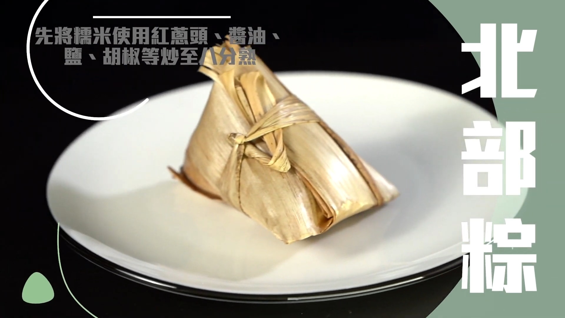【端午節】台灣6種常見稯子(YouTube@港覺 KONG FELL) 【端午節】台灣6種常見稯子(YouTube@港覺 KONG FELL)