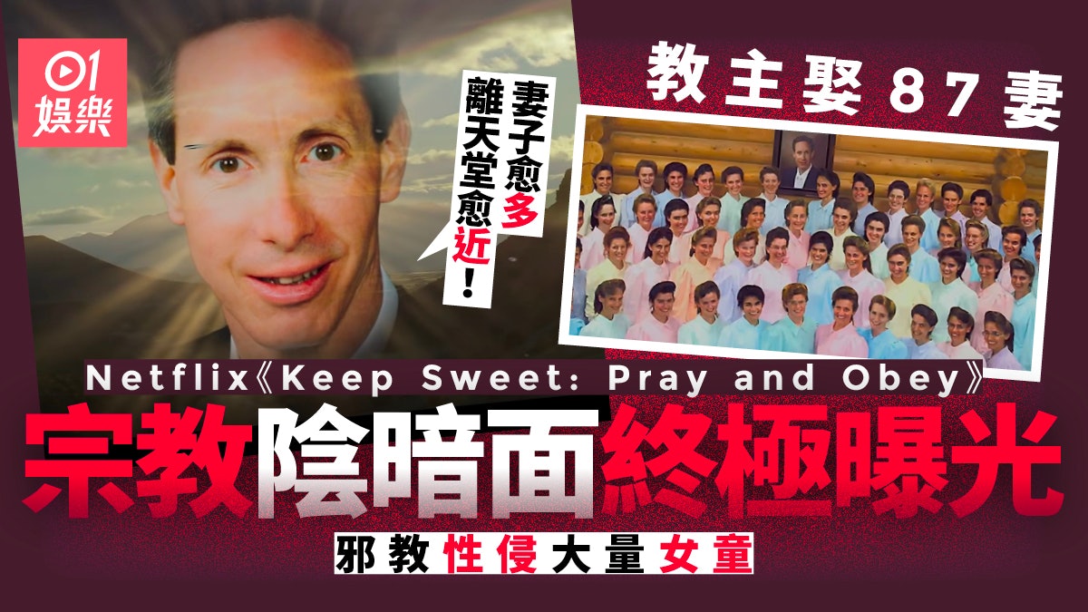 Netflix揭美國邪教極淫蕩 教主娶87個老婆與淫徒喪換妻未係最誇 Netflix揭美國邪教極淫蕩 教主娶87個老婆與淫徒喪換妻未係最誇