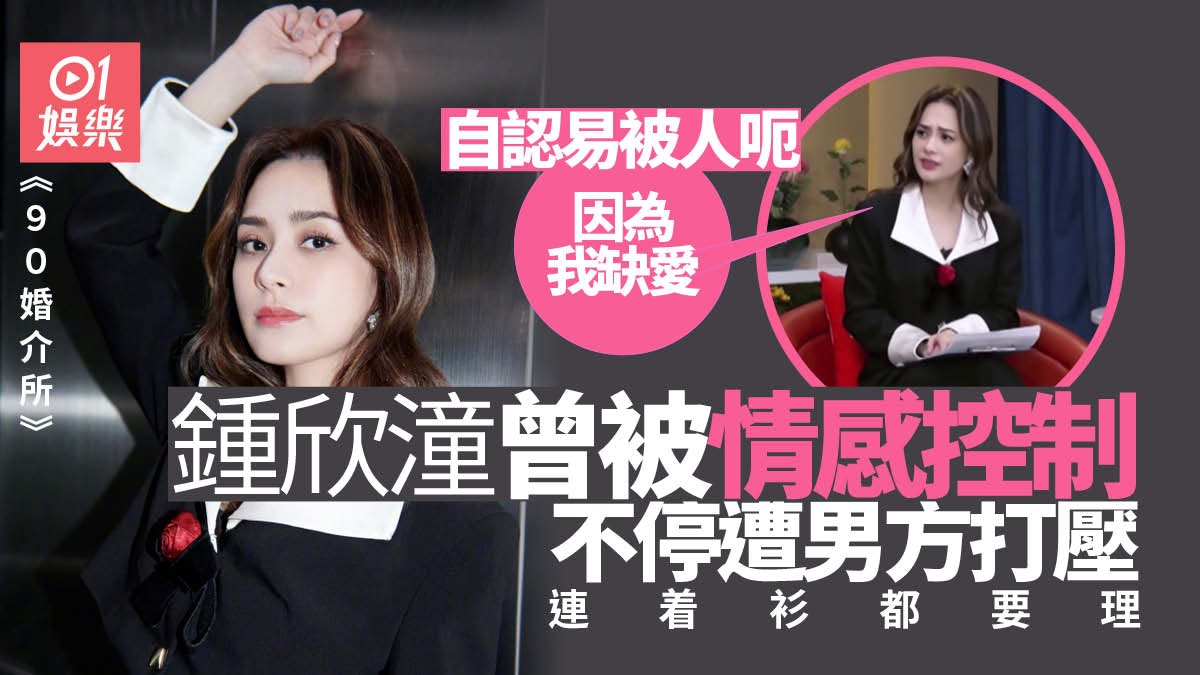 90婚介所 | 鍾欣潼曾被情感控制 透露以前渴望被愛:一直在追求 90婚介所 | 鍾欣潼曾被情感控制 透露以前渴望被愛:一直在追求