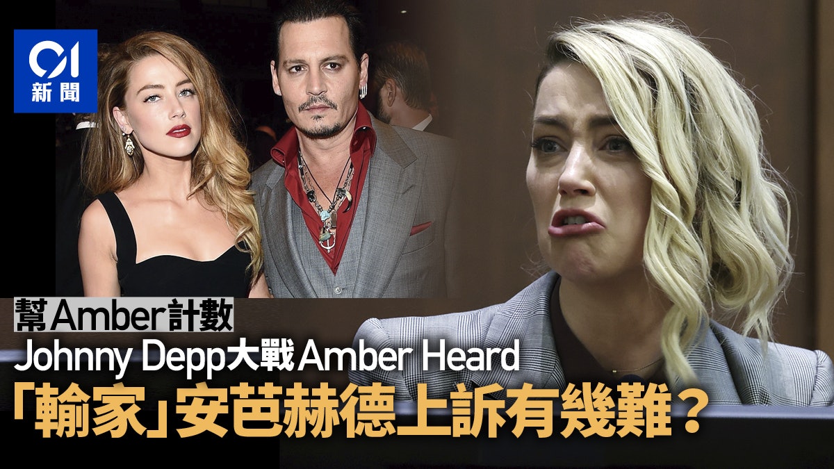 Johnny Depp︱安芭赫德上訴非易事 須付巨額保證金且勝訴難度大 Johnny Depp︱安芭赫德上訴非易事 須付巨額保證金且勝訴難度大