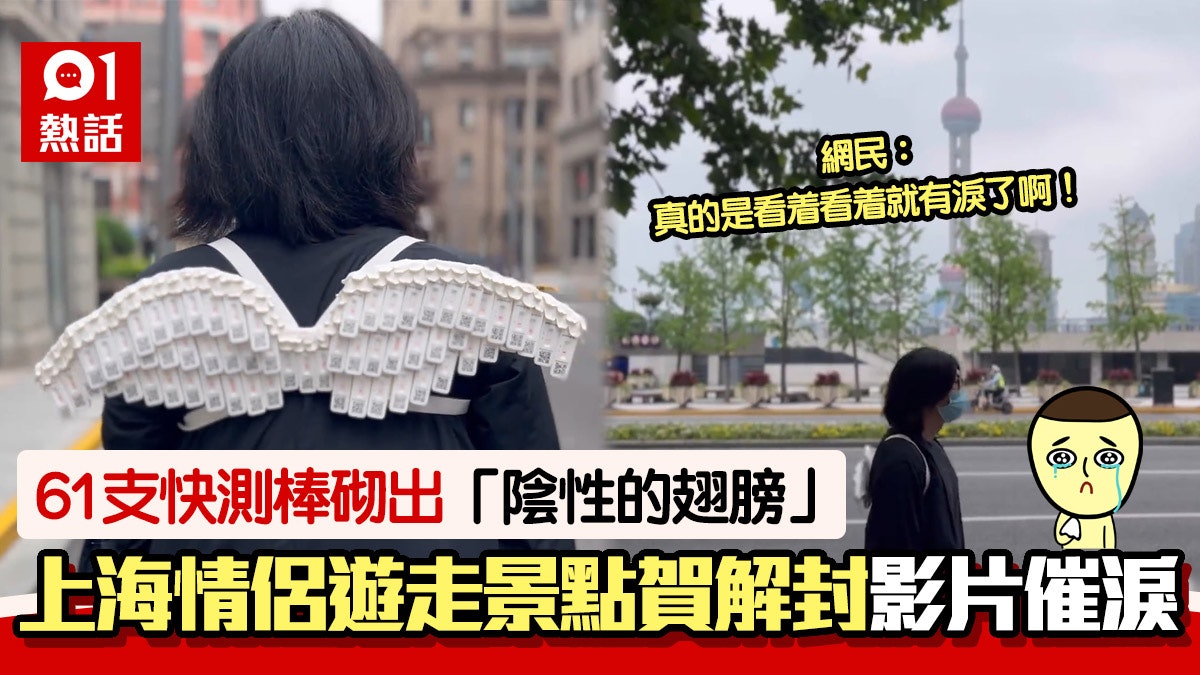 61支快測棒砌出「陰性的翅膀」 上海情侶賀解封 網民:看着有淚 61支快測棒砌出「陰性的翅膀」 上海情侶賀解封 網民:看着有淚