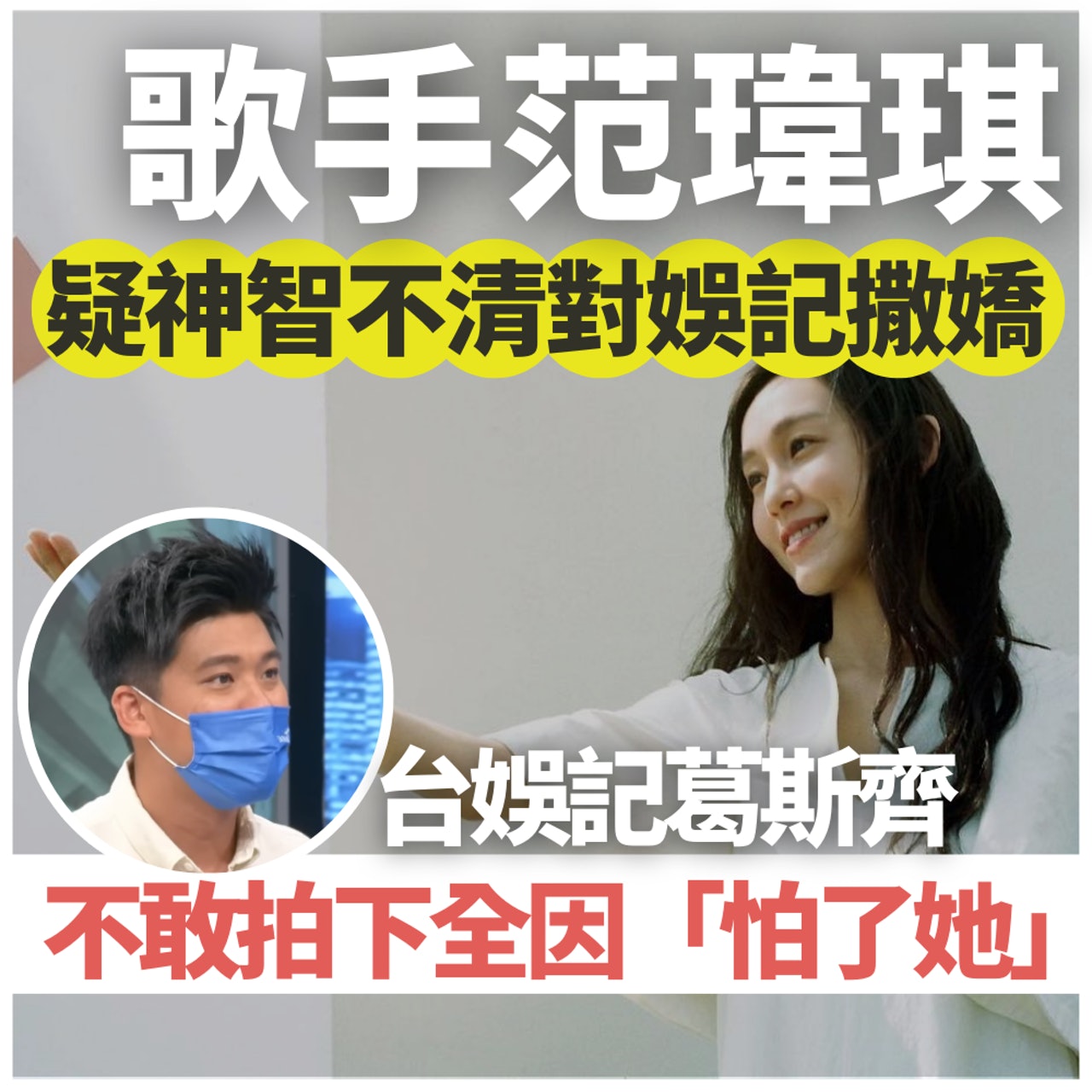 范瑋琪曾疑似神智不清對娛記撒嬌(01製圖/IG@fanfan/節目截圖) 范瑋琪曾疑似神智不清對娛記撒嬌(01製圖/IG@fanfan/節目截圖)