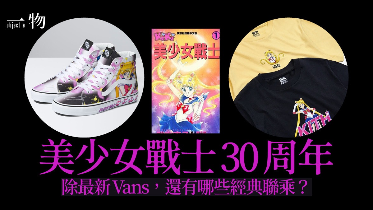 美少女戰士30周年| 聯乘Vans一網打盡男女市場潮人都愛月野兔 美少女戰士30周年| 聯乘Vans一網打盡男女市場潮人都愛月野兔