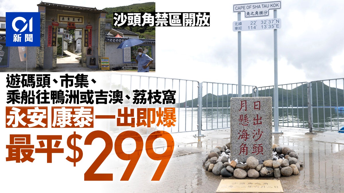 沙頭角開放|六試運團今首發 公眾團最平$299 永安康泰一出即爆 沙頭角開放|六試運團今首發 公眾團最平$299 永安康泰一出即爆